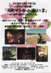 ライブ出演[ーギグのつぼ企画ー『元町サンセット通り☆２』] @ 神戸・元町カフェドジェーム