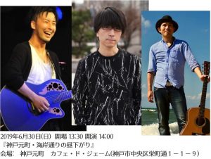 イベントライブ企画・出演[神戸元町・海岸通りの昼下がり] @ 神戸・元町　カフェ・ド・ジェーム