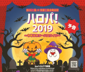 ライブ出演・パレード参加[二条ハロウィン] @ 京都・BiVi二条