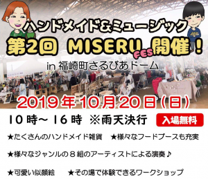 ライブ出演[第2回MISERU/手作り雑貨と音楽のアートフェス] @ 兵庫・福崎町さるびあドーム