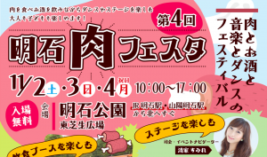 ライブ出演[第4回明石肉フェスタ] @ 兵庫・明石公園　東芝生広場