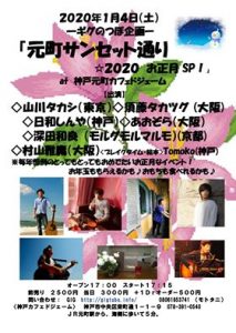 ライブ出演『元町サンセット通り☆2020 お正月SP!』 @ 神戸・元町 カフェ・ド・ジェーム