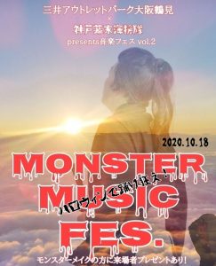 ライブ出演[MONSTER MUSIC FES.] @ 大阪・三井アウトレットパーク大阪鶴見