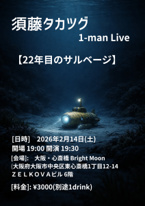 須藤タカツグ 1-man Live【22年目のサルベージ】 @ 大阪・心斎橋 Bright Moon